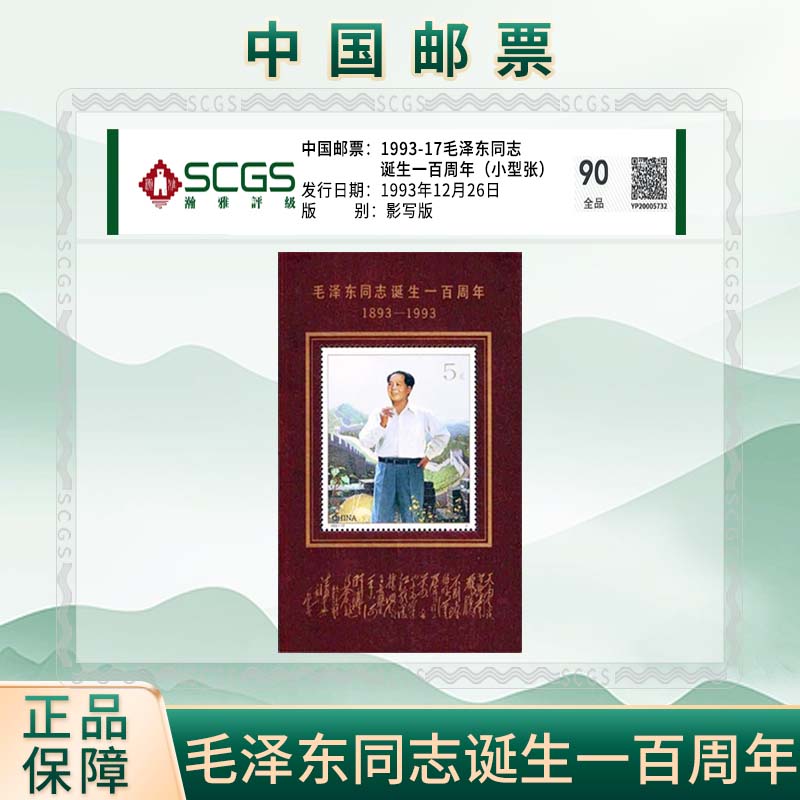 【中国邮票】教员诞生一百周年小型张邮票 邮票收藏纪念礼品