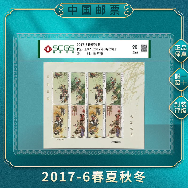 【中国邮票】2017-6春夏秋冬邮票版票 四季文创邮票 封装评级 保真