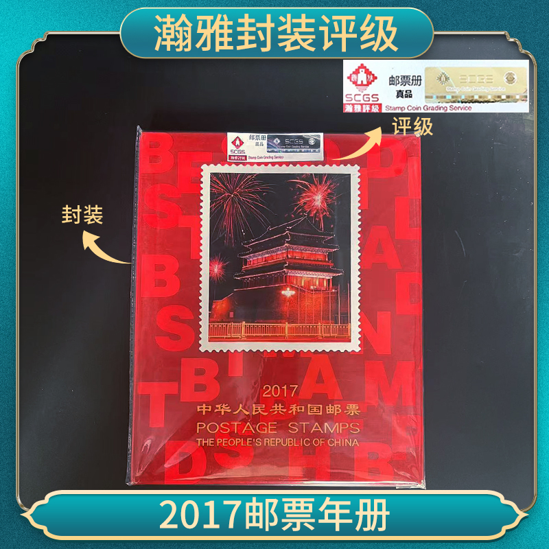 【中国邮票】2017年邮票年册 瀚雅封装评级 保真