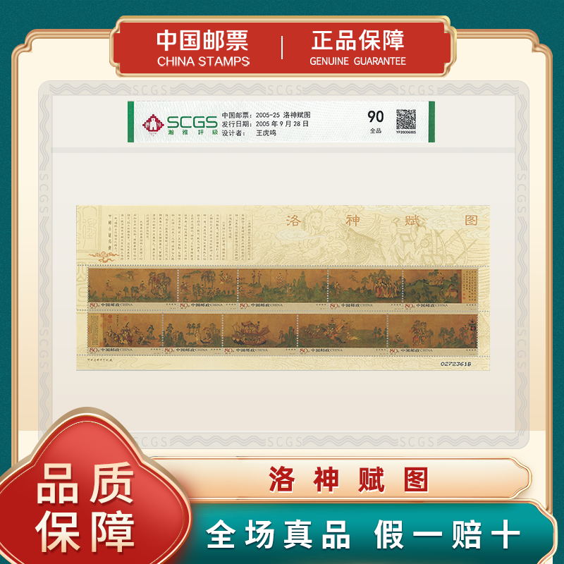 【中国邮票】名画系列2005-25 洛神赋图（T）小全张 邮票收藏礼品