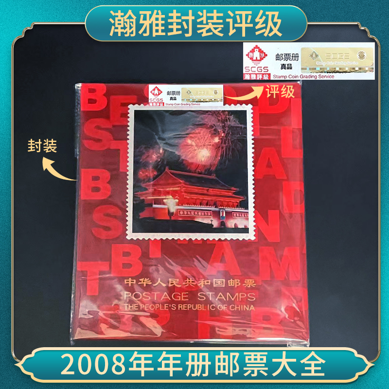 Y2008年邮票 瀚雅封装评级 保真