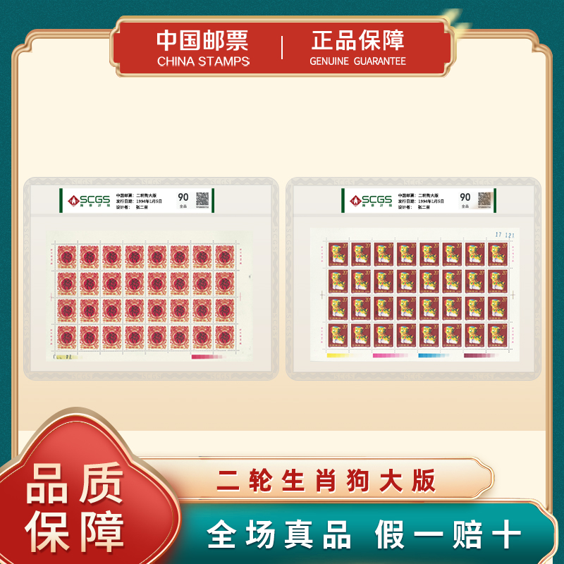 【中国邮票】文创生肖礼品 二轮生肖狗大版邮票 瀚雅评级 90全品