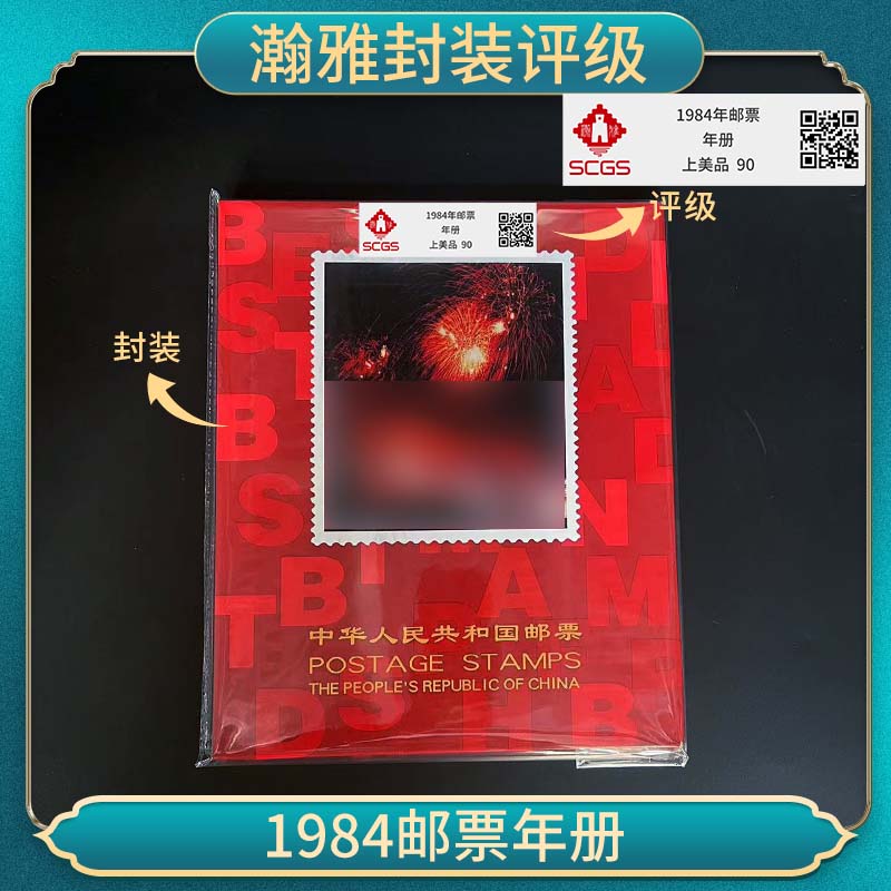 T1984邮票年册 瀚雅封装评级 90 保真