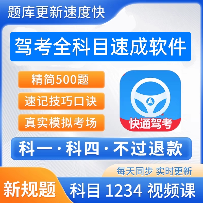 驾考科目一精选500道题科目四精选五百题答题技巧口诀模拟考试通