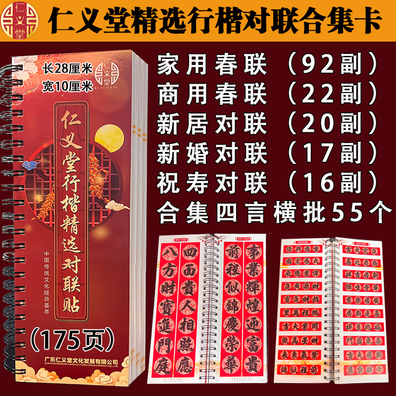 仁义堂精选对联合集卡春联结婚生意新居乔迁祝寿对联内容临摹字卡