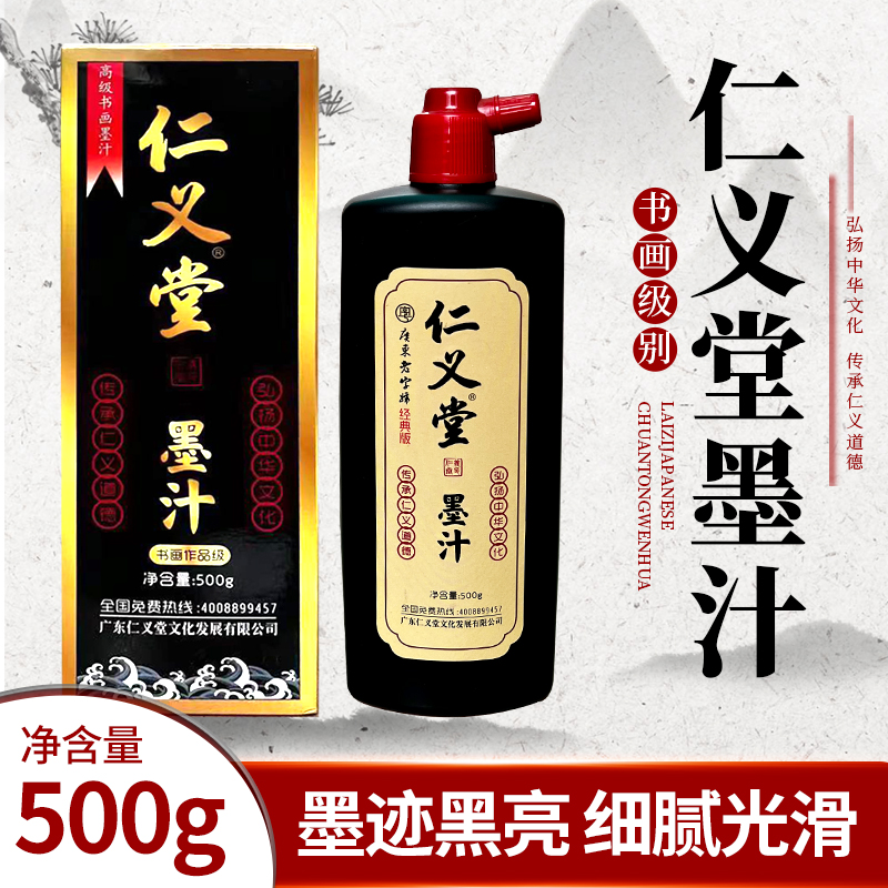 仁义堂（精制级墨汁）光亮高浓度油烟墨毛笔书画会展专用正品墨汁