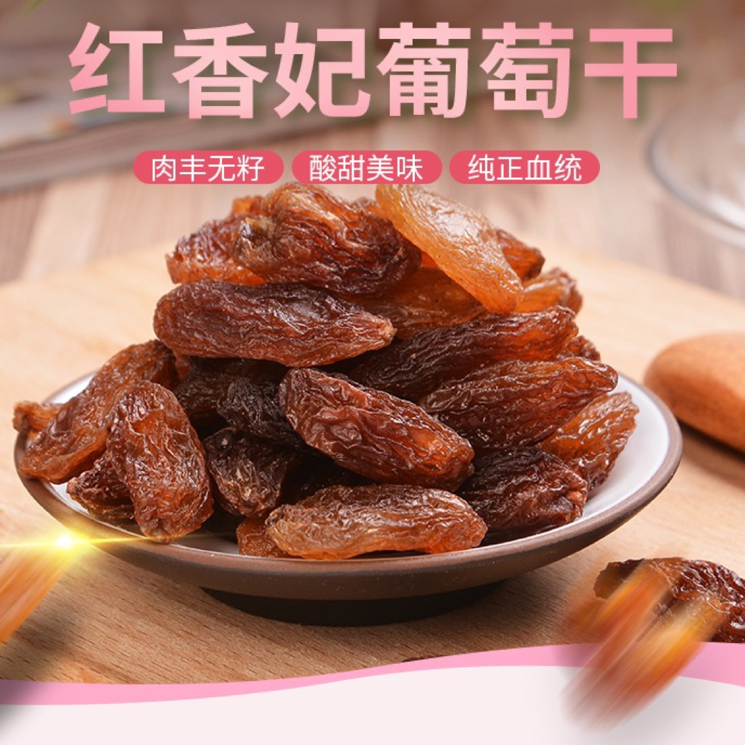 新果汇 红香妃葡萄干 500g*2 正宗新疆特产个大饱满软糯香甜