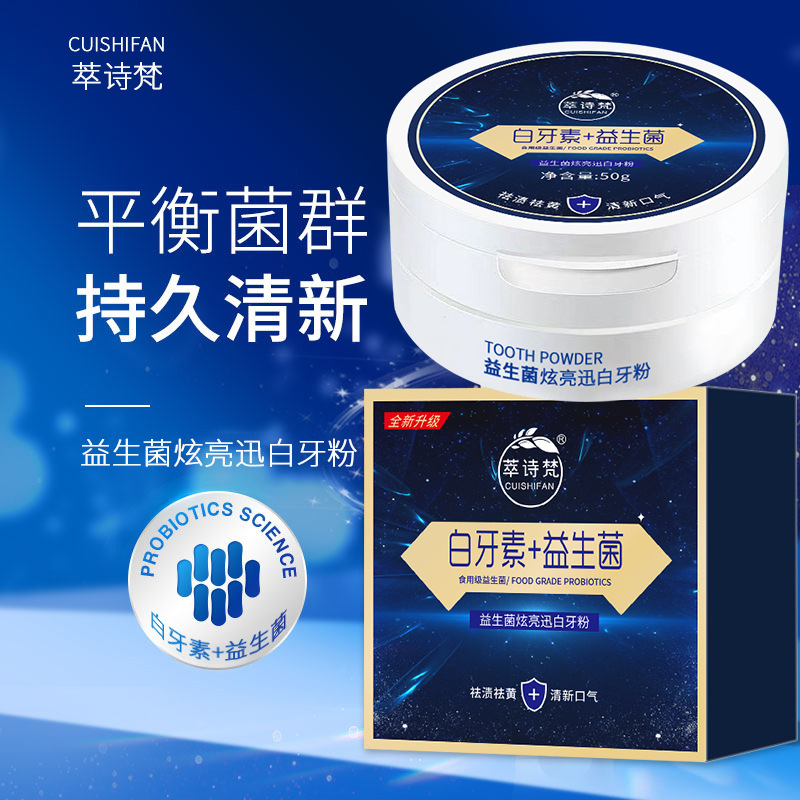 益生菌炫白牙粉清洁牙齿牙渍清新口气口腔清洁牙膏学生党家用自动