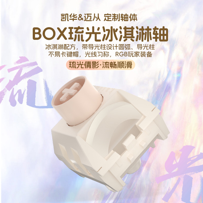 凯华Kailh BOX琉光冰淇淋pro轴线性快银全pom游戏键盘快触发轴体