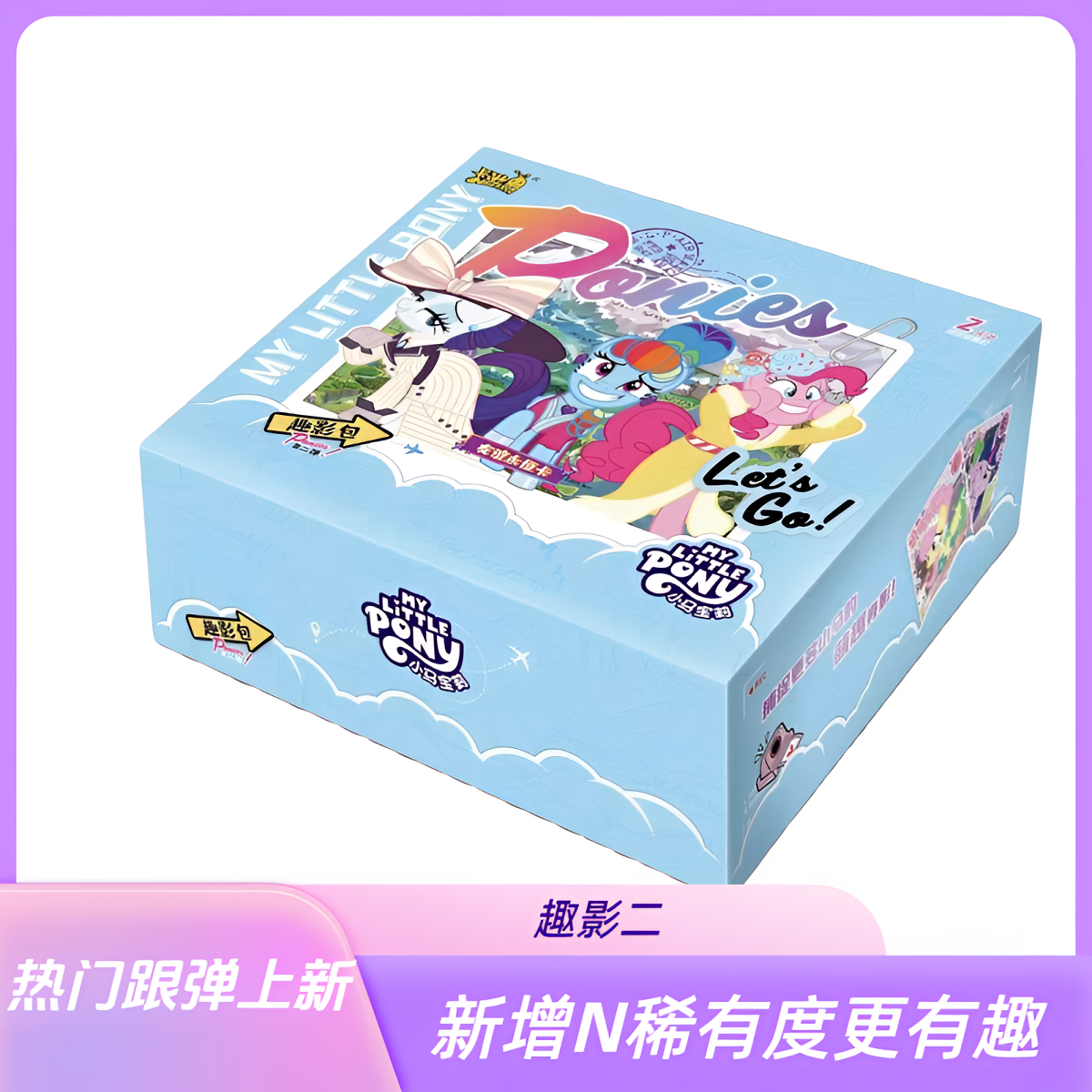 【平拆】卡游《小马宝莉》友谊永恒-趣影包-第二弹！！