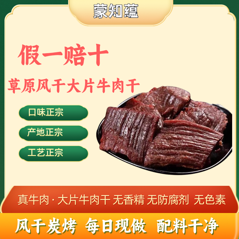蒙知蕴原切牛肉干内蒙古正宗风干牛肉片熟食包装大片牛肉干500g