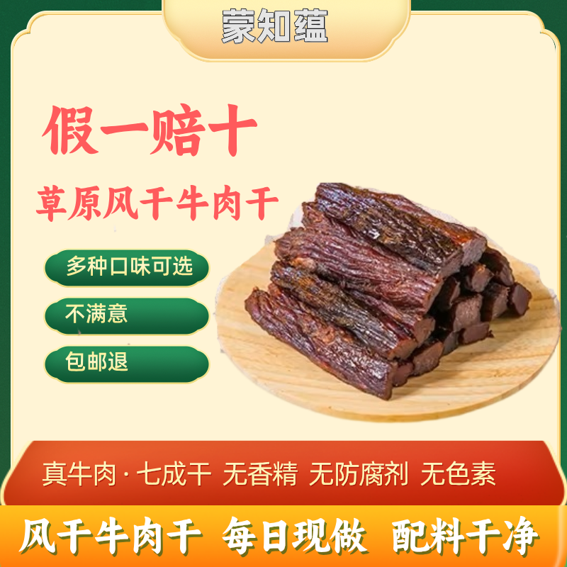 蒙知蕴【首播福利】内蒙古特产风干牛肉干即250g健身孕妇零食真空