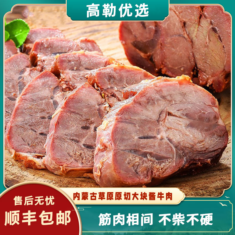 内蒙古特产精选牛肉熟食酱牛肉真空包装即食150g*5袋