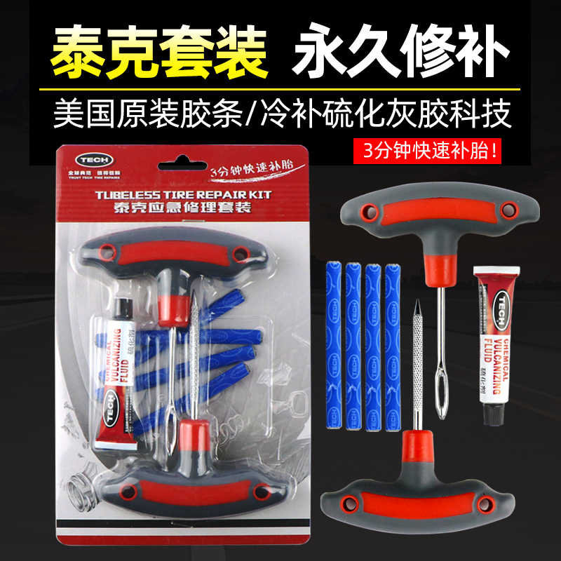 适用泰克补胎工具套装真空胎胶条汽车摩托车电动电瓶车牛筋条胶水