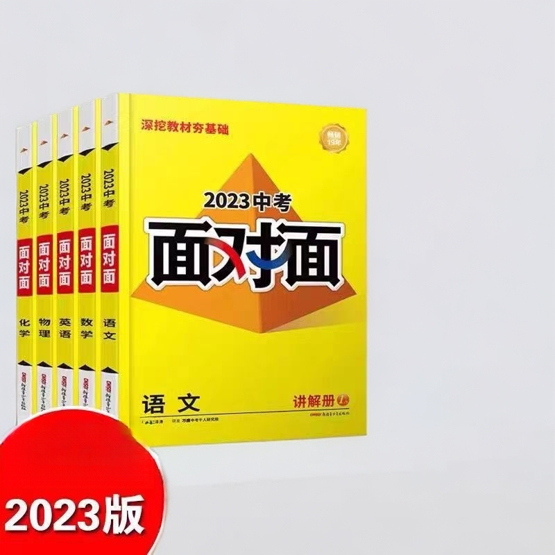 2023 中考面对面（部分缺册子）