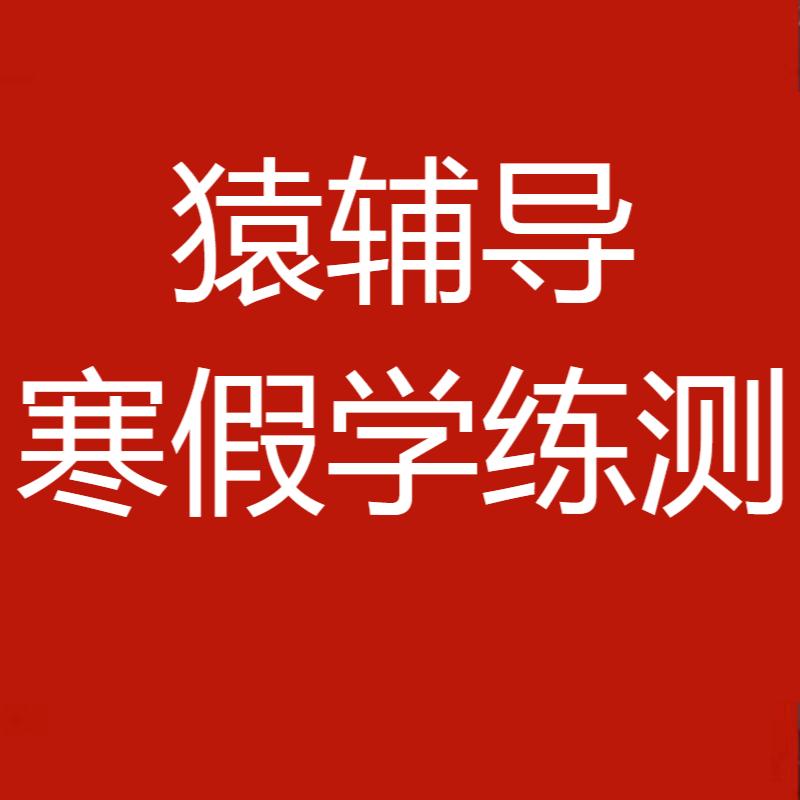 初中猿辅导寒假学测练全科一本通