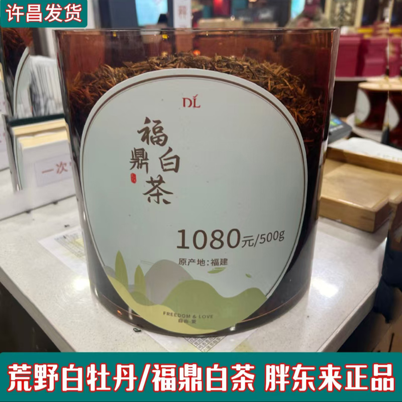 许昌东来茶叶代购 嘉木东来自营白牡丹福鼎白茶 散茶 超市代购