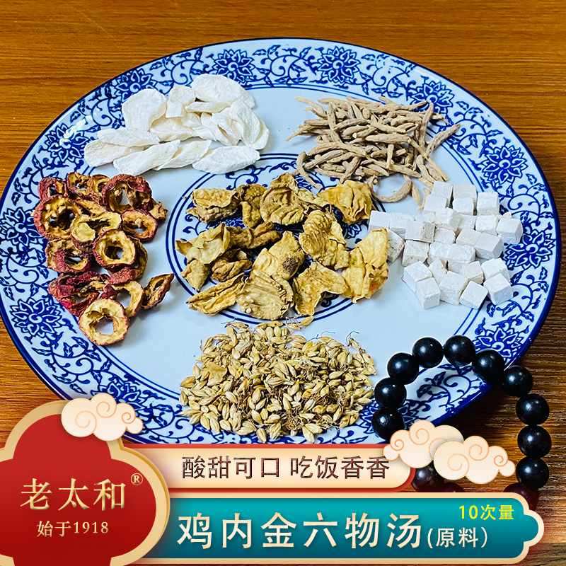 老太和干山药 鸡内金六物 组汤原料10次量200克方便农产品 食用