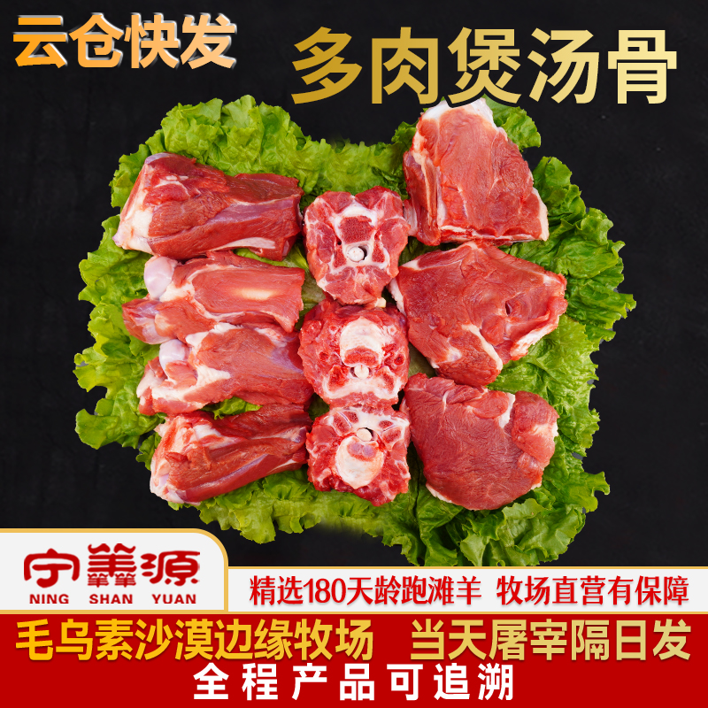 Y宁夏滩羊肉-全羊煲汤骨-3斤炖汤吃肉啃羊骨头贴骨肉牧场新鲜