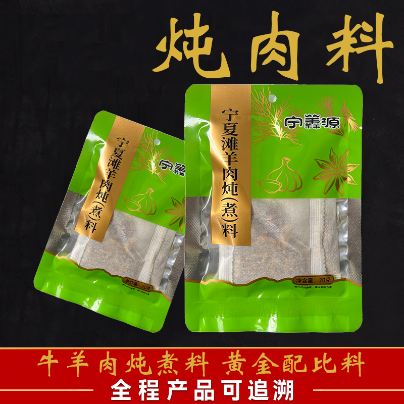 滩羊肉调味品-炖肉料包-炖牛羊肉 炖煮 食用（20g/袋）炖鸡鸭鹅肉