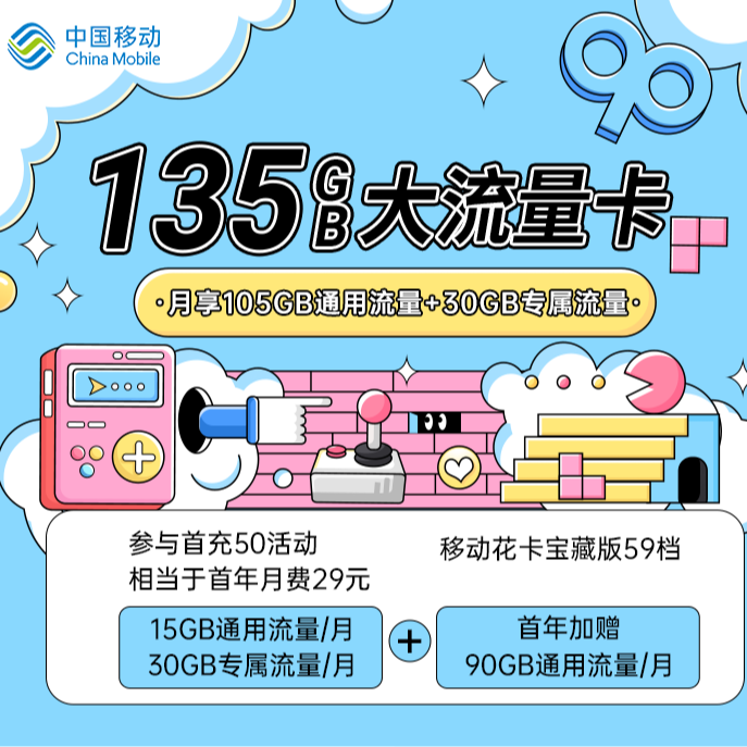 中国移动超大流量卡29元135G不限速手机卡长期套餐全国通用流量卡