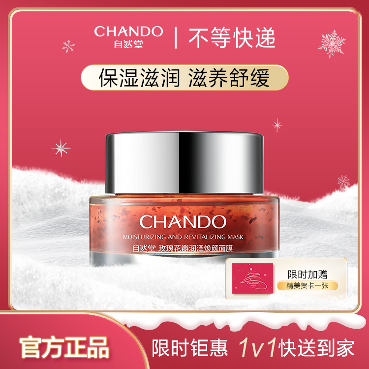 自然堂玫瑰花瓣润泽焕颜面膜80g【小时达福利】
