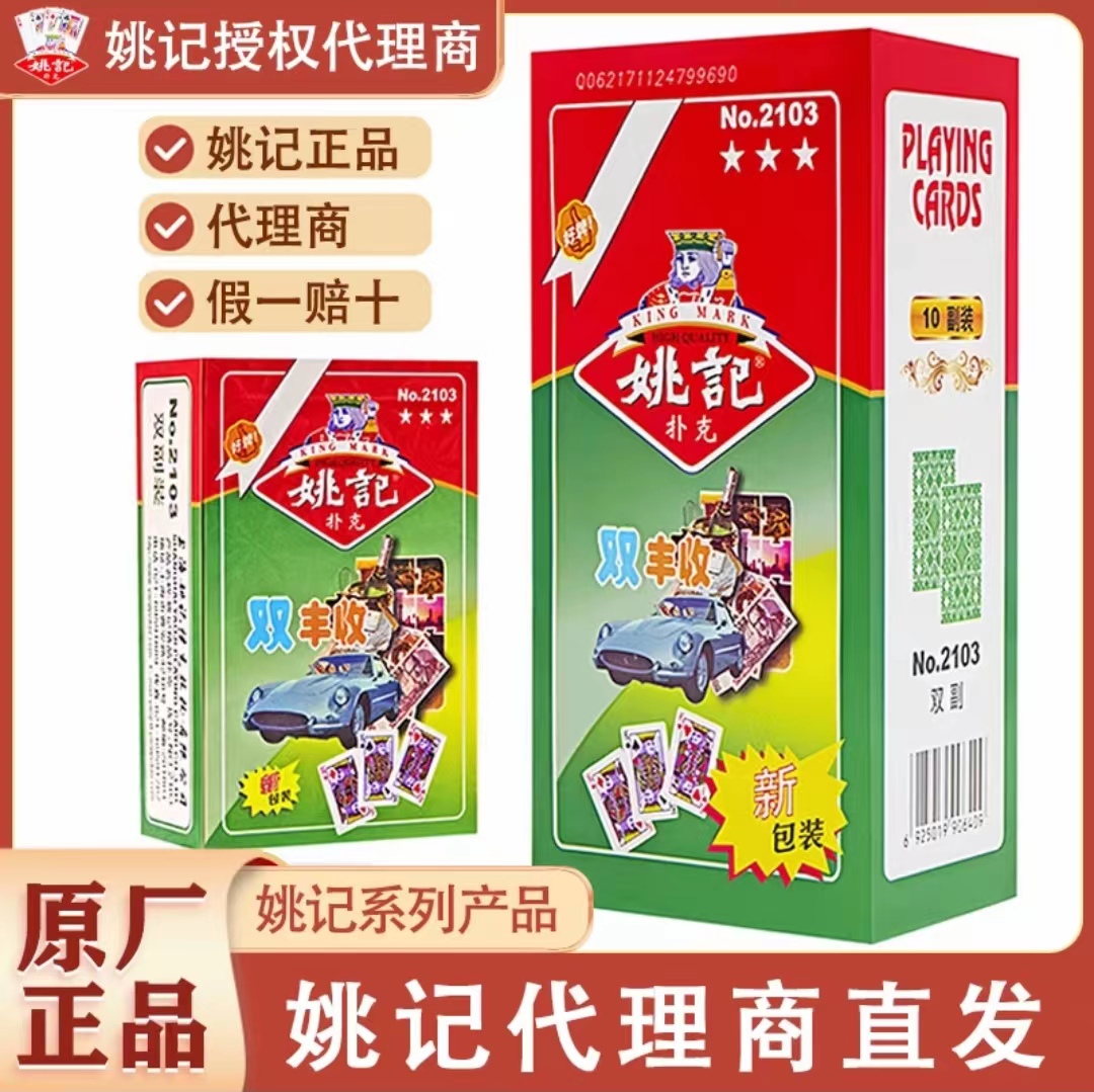 姚记2103扑克牌实体店经销商发货，卡牌娱乐斗地主，加厚纸张耐弯折