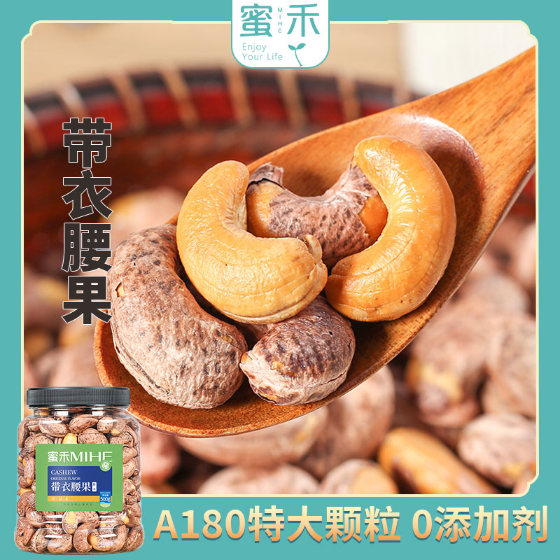 蜜禾新货特大A180带衣腰果罐装紫皮熟坚果仁营养零食罐装zs