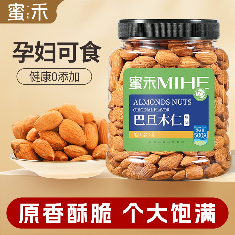 蜜禾原味巴旦木仁大杏仁坚果无壳大颗粒干果零食扁桃仁烘焙炒货DP