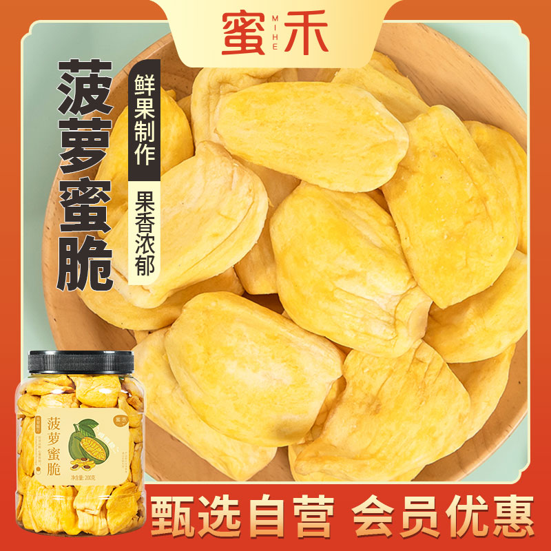 蜜禾菠萝蜜干200g罐装果蔬脆片脱水果脆干果肉小吃零食解馋zs