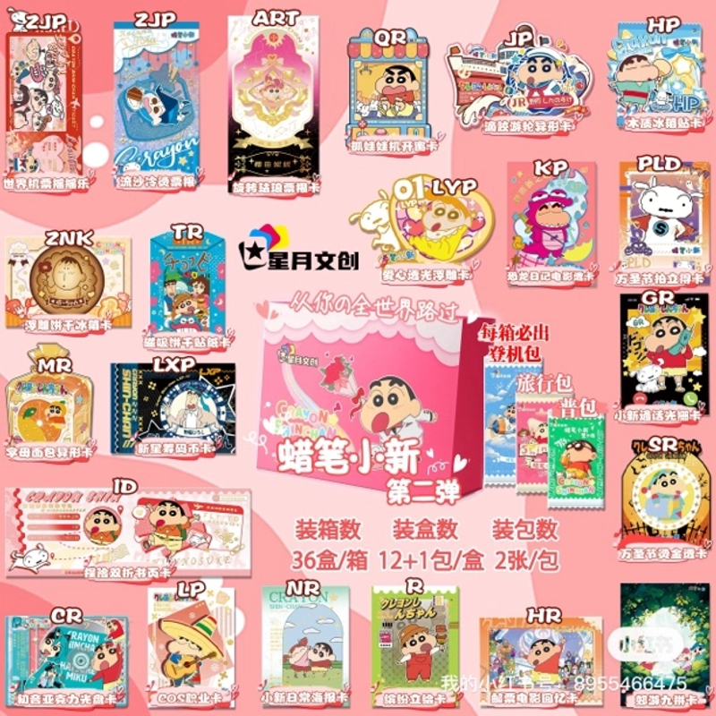 帕【大转盘】星月文创 蜡笔小新收藏卡-第二弹【默认代拆】