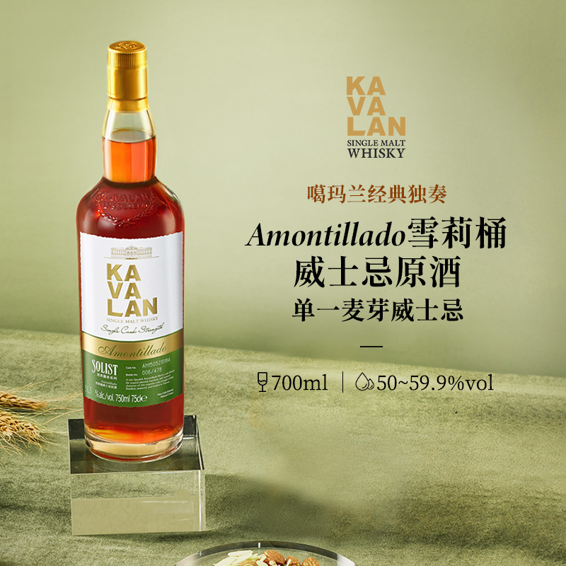 KAVALAN/噶瑪蘭经典独奏系列 Amontillado雪莉桶单一麦芽威士忌