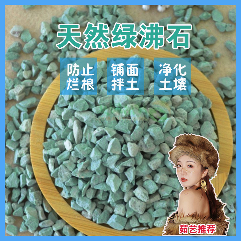茹艺家【长白山绿沸石】颗粒土多肉花卉铺面拌土石鱼缸园艺水族