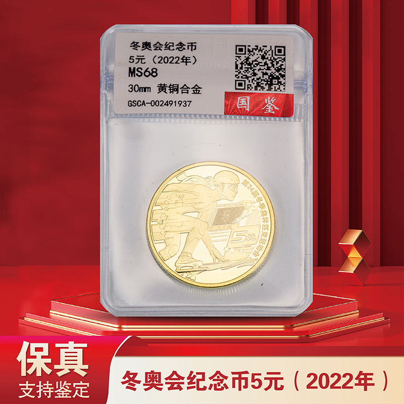 2022年冬奥会纪念币（冰上运动）单枚 评级版