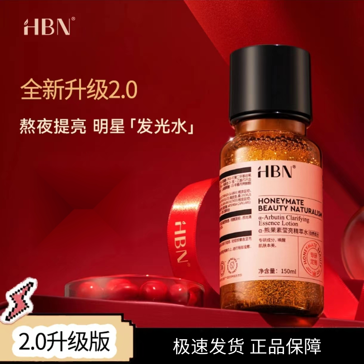 HBN α-熊果素精粹水保湿发光水熬夜光泽唤醒莹亮提亮肤色控油精华
