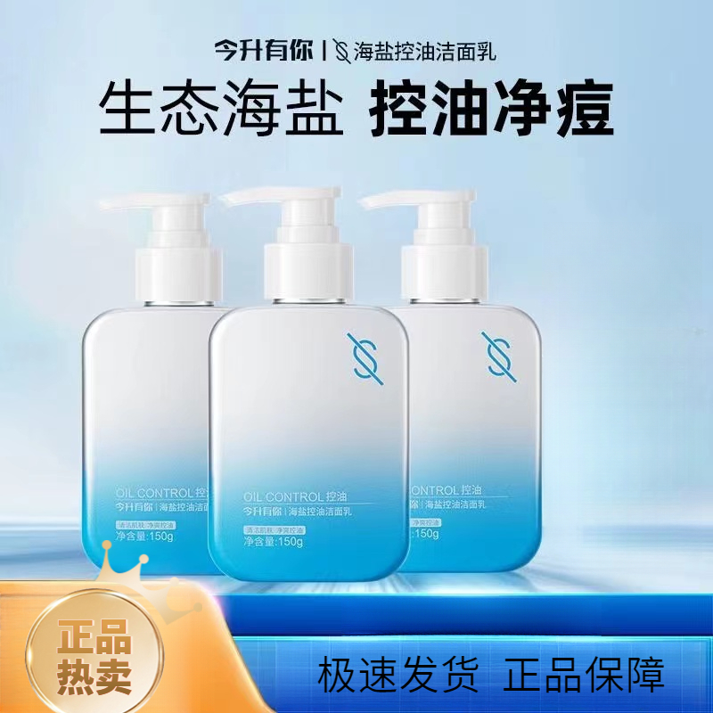 今升有你控油洗面奶深层保湿清洁黑头不刺激男女通用混油皮洁面乳