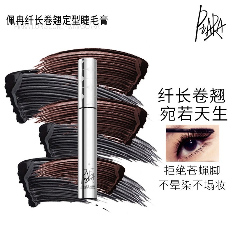 piara佩冉 睫毛膏通用纤长卷翘细刷不脱妆不掉色浓密防水防汗防油