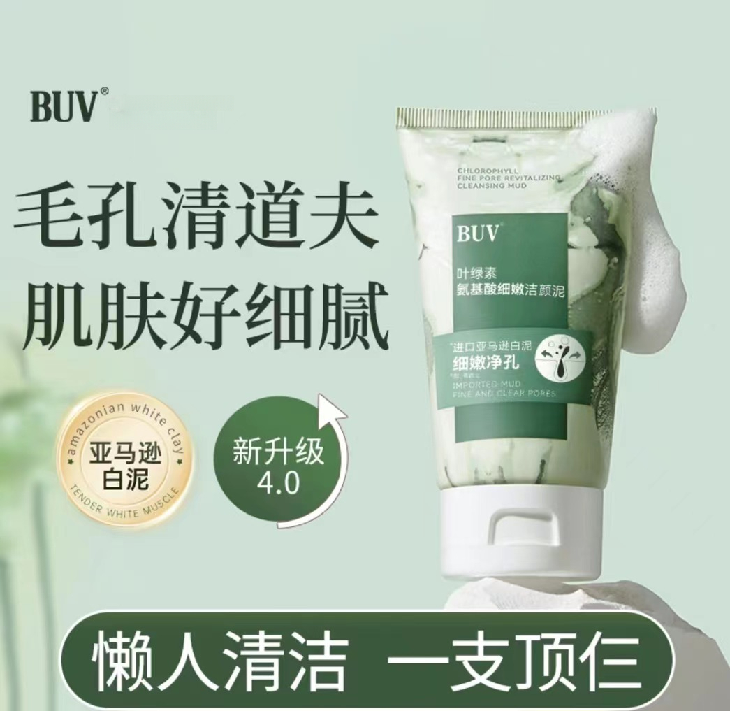 BUV叶绿素氨基酸洁面泥 深层清洁去黑头收缩毛孔控油温和不刺激润