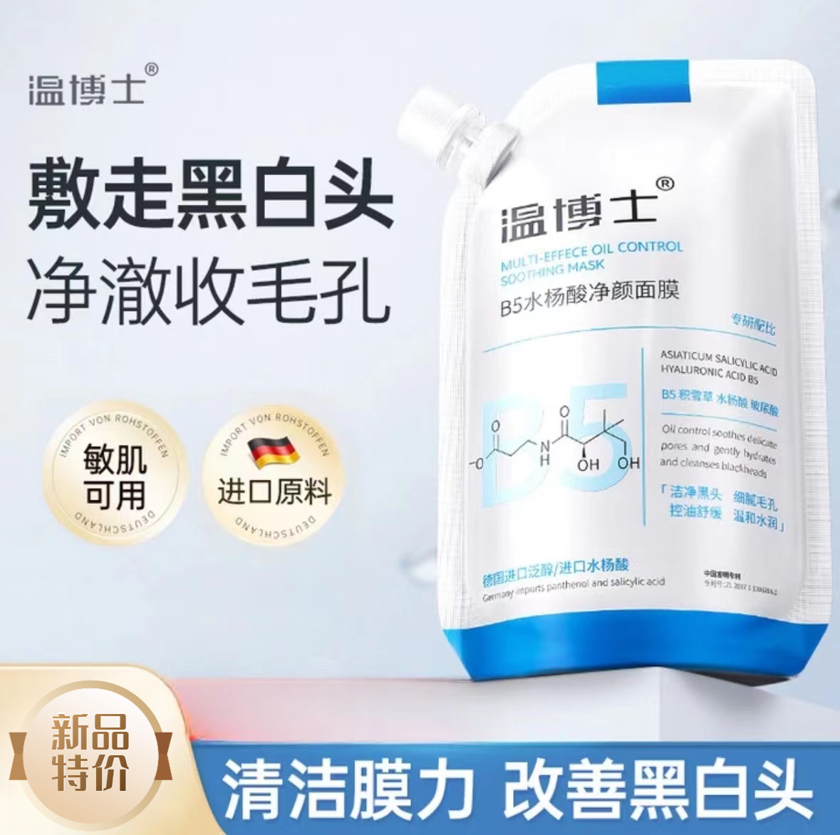 温博士B5舒缓水杨酸面膜 深层清洁去黑头收缩毛孔 玻尿酸保湿面膜