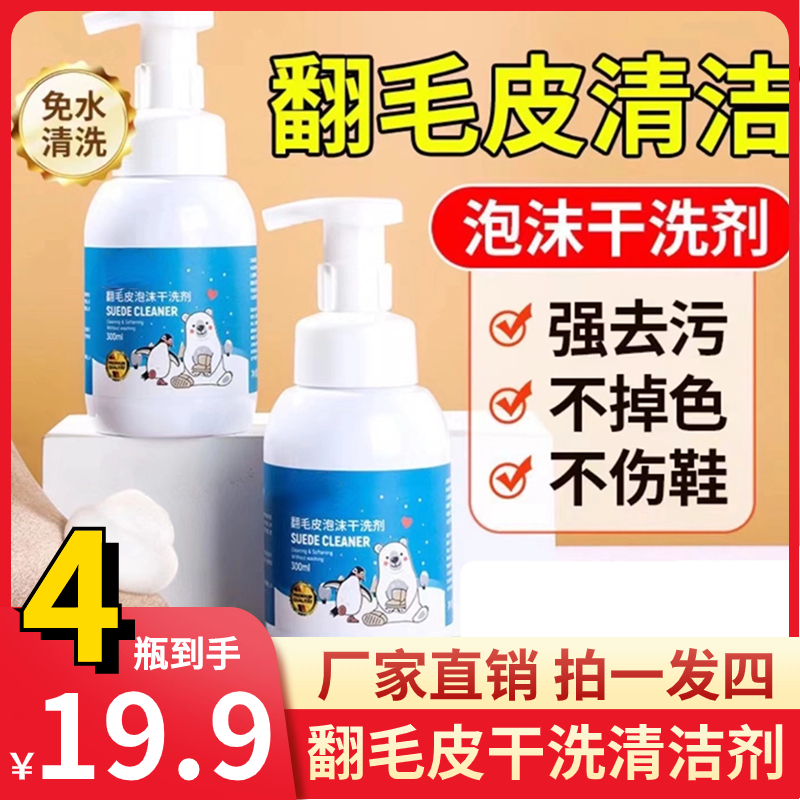 【19.9元4瓶】翻毛皮清洗剂绒皮绒面干洗剂磨砂麂皮鞋泡沫清洁保养