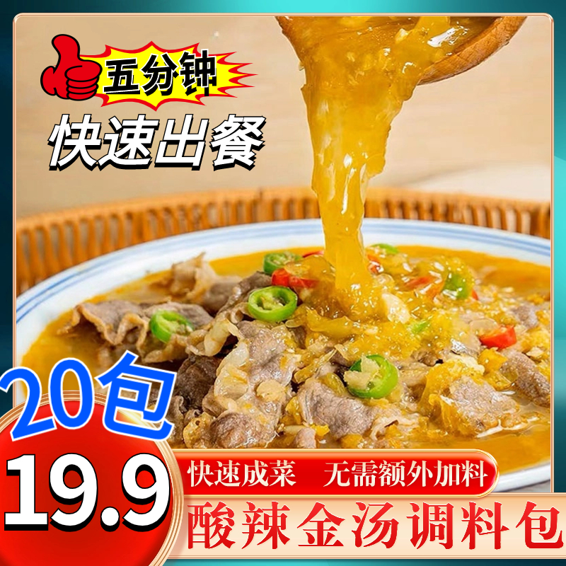 抢【10大袋20包仅需19.9元】懒人金酸汤调味料 一料搞定酸汤肥牛