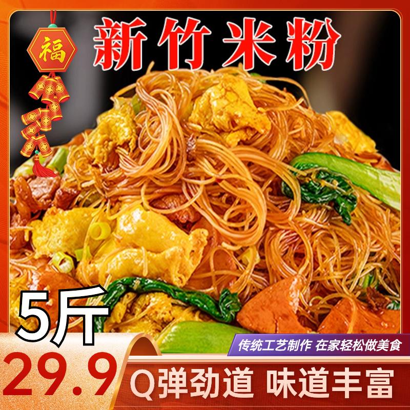 【真划算！5斤29.9元】正宗新竹米粉 劲道爽滑 炒米粉 方便实惠
