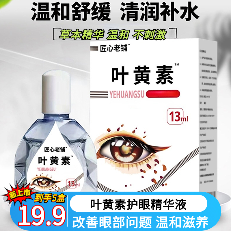 抢【19.9元5盒】叶黄素滴眼液缓解眼部疲劳 草本成分温和滋养不刺激