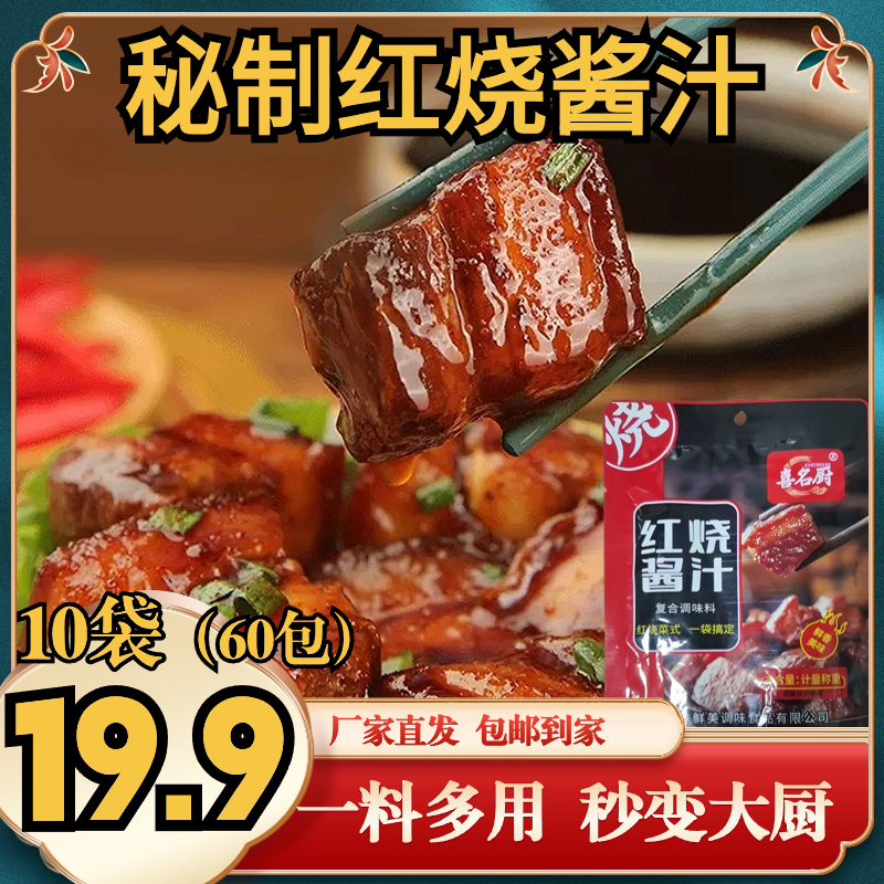 抢【19.9元10袋60包】秘制红烧酱汁料包正宗红烧肉美食一料多用家庭