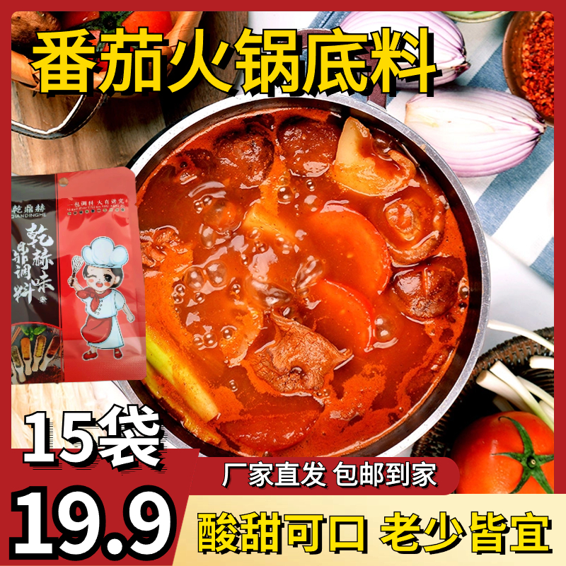 抢【15袋19块9】番茄火锅底料酸甜可口不辣清汤老少皆宜家用小包装