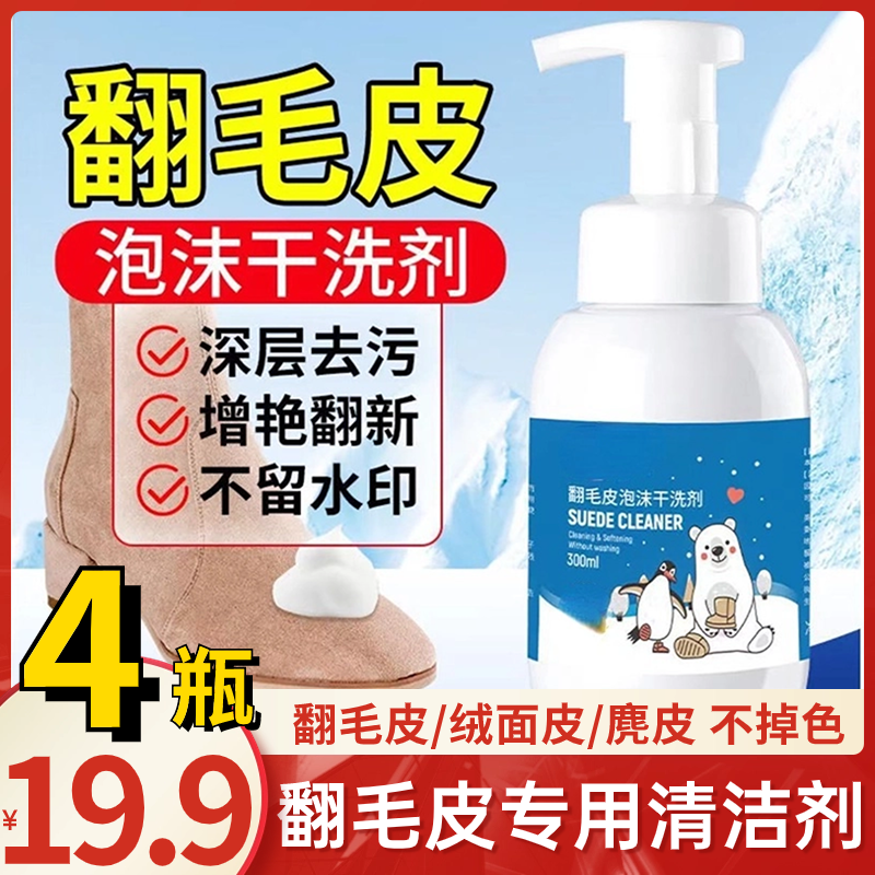 【19.9元4瓶】翻毛皮清洗剂 绒面皮洗剂磨砂鞋麂皮鞋泡沫清洁保养剂