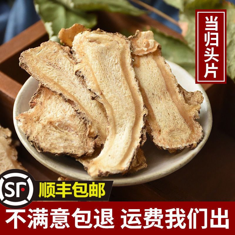 【阿娟专属】甘肃岷县当归头片无硫熏当归头切片搭配枸杞红枣