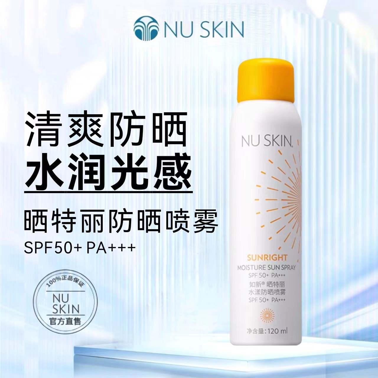nuskin/如新晒特丽水漾喷雾SPF50+ PA+++