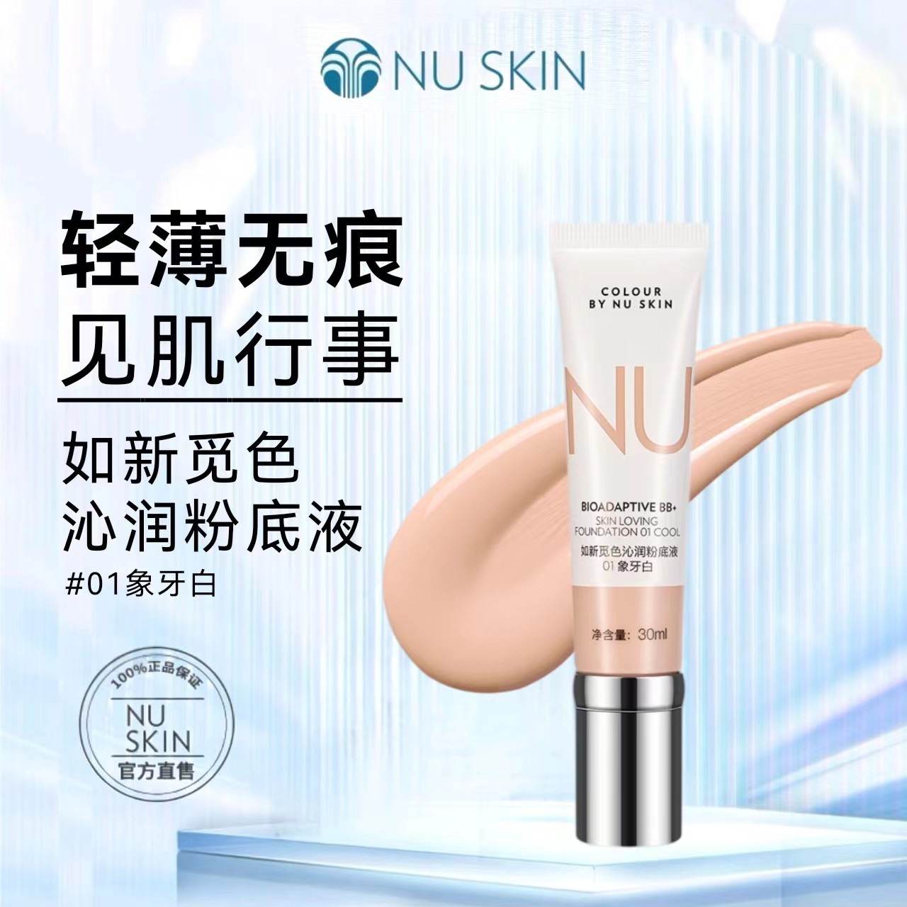 NUSKIN/如新觅色沁润粉底液01象牙白