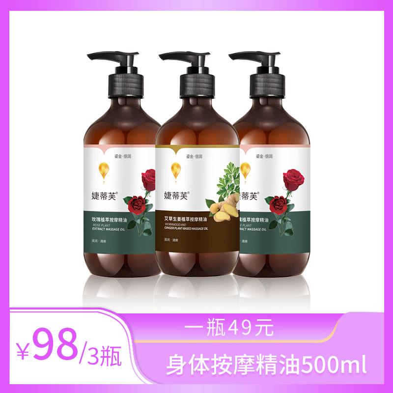 【买2送1】婕蒂芙生姜精油500ml玫瑰植萃油清爽滋润按摩肚子手腿部